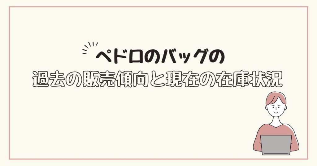 ペドロ バッグ どこで売ってる　